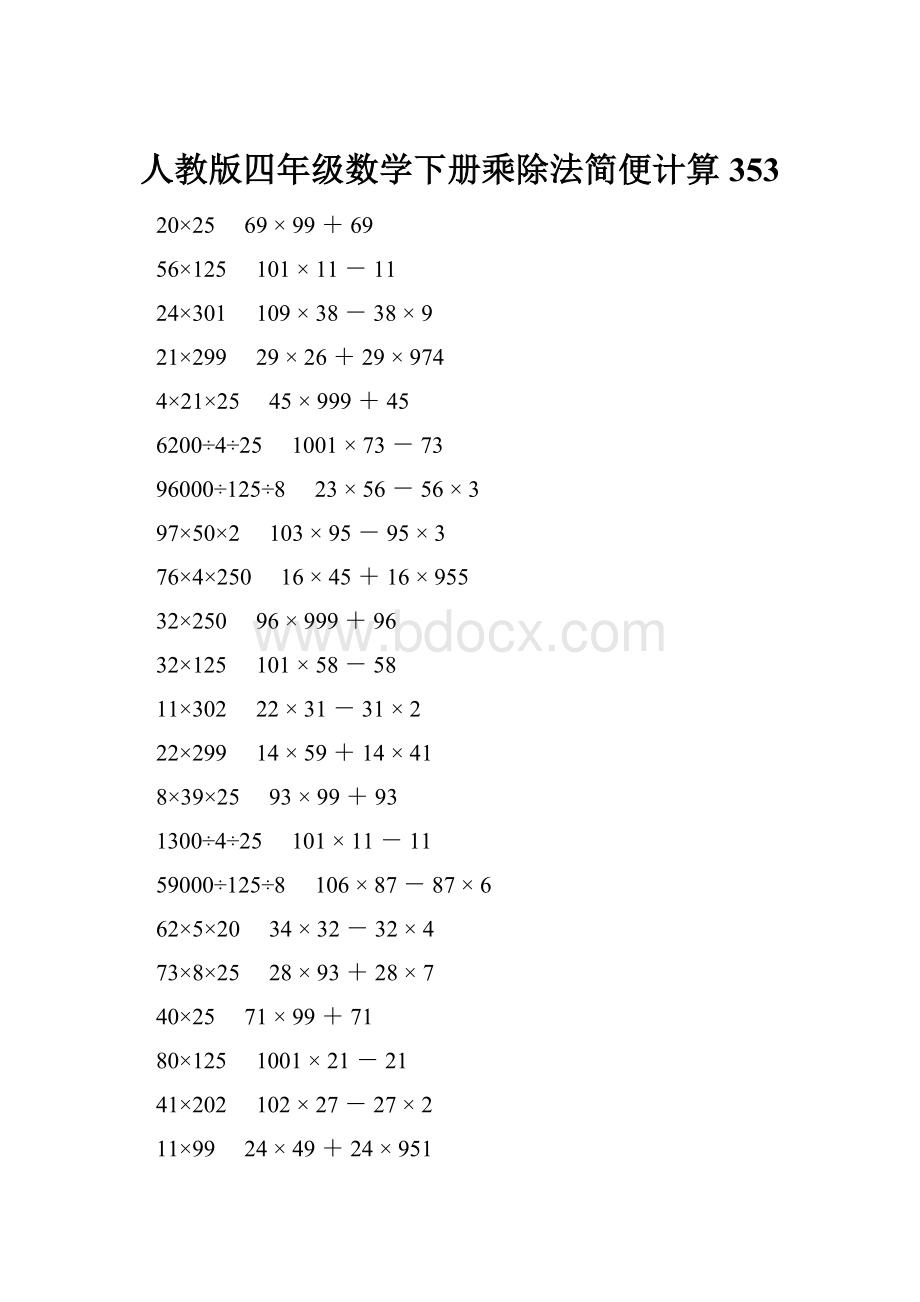 人教版四年级数学下册乘除法简便计算 353.docx