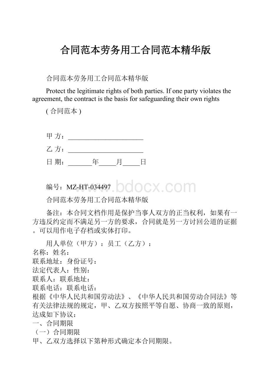 合同范本劳务用工合同范本精华版.docx_第1页