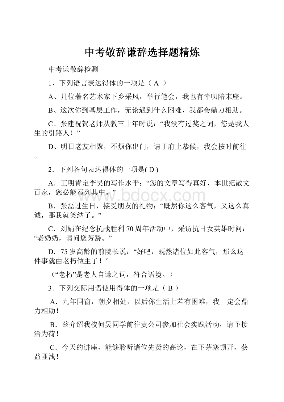 中考敬辞谦辞选择题精炼.docx_第1页