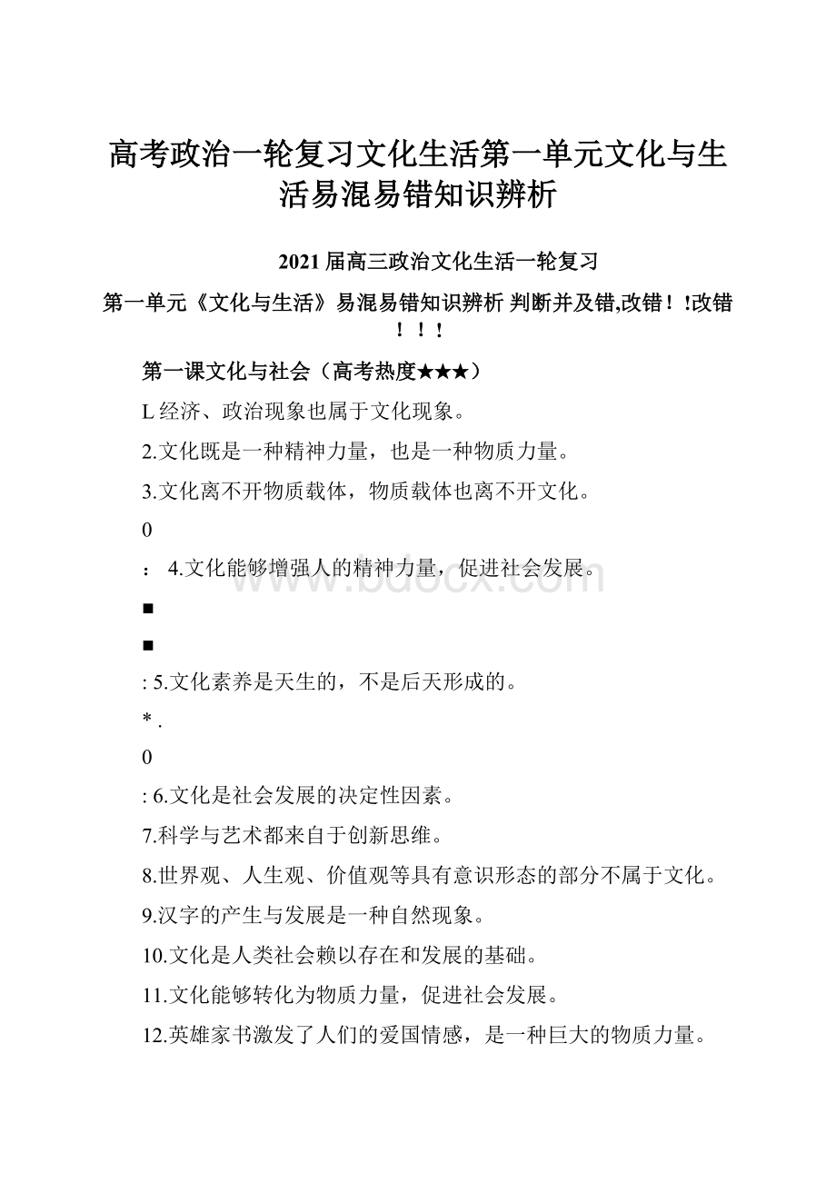 高考政治一轮复习文化生活第一单元文化与生活易混易错知识辨析.docx_第1页