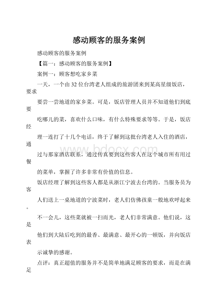 感动顾客的服务案例.docx_第1页