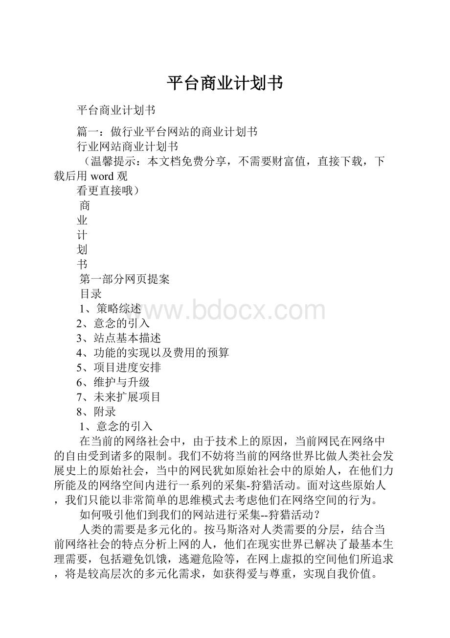 平台商业计划书.docx_第1页