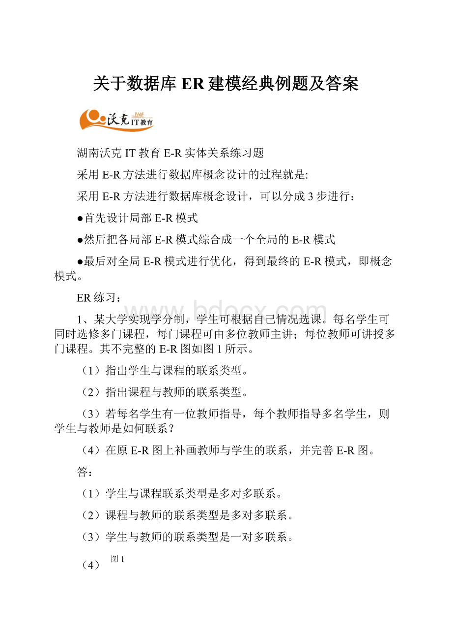 关于数据库ER建模经典例题及答案.docx