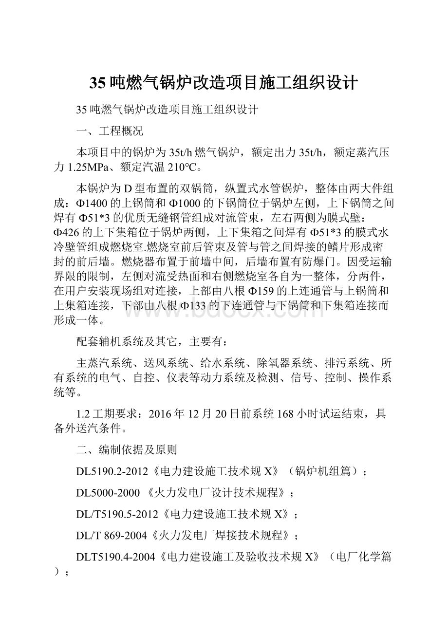 35吨燃气锅炉改造项目施工组织设计.docx_第1页