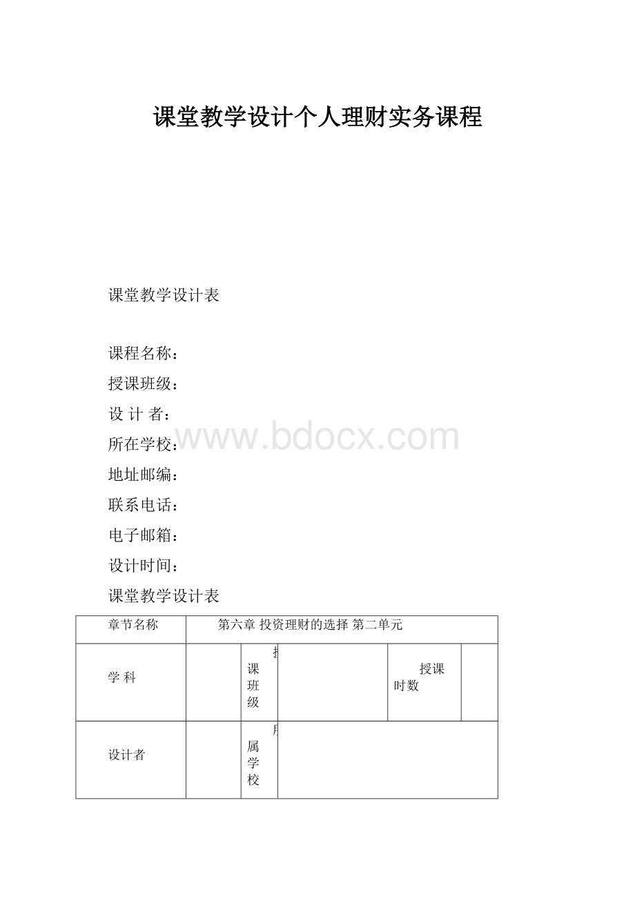 课堂教学设计个人理财实务课程.docx