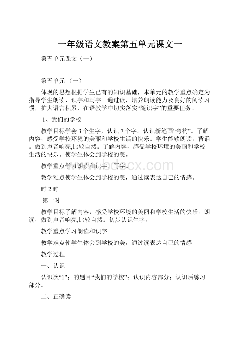 一年级语文教案第五单元课文一.docx