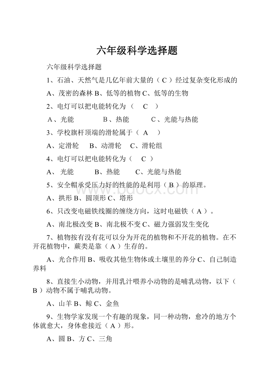 六年级科学选择题.docx