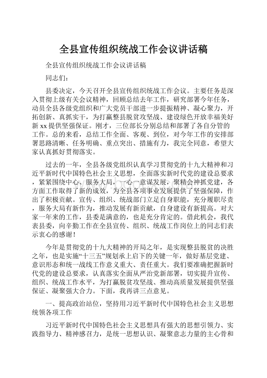 全县宣传组织统战工作会议讲话稿.docx_第1页