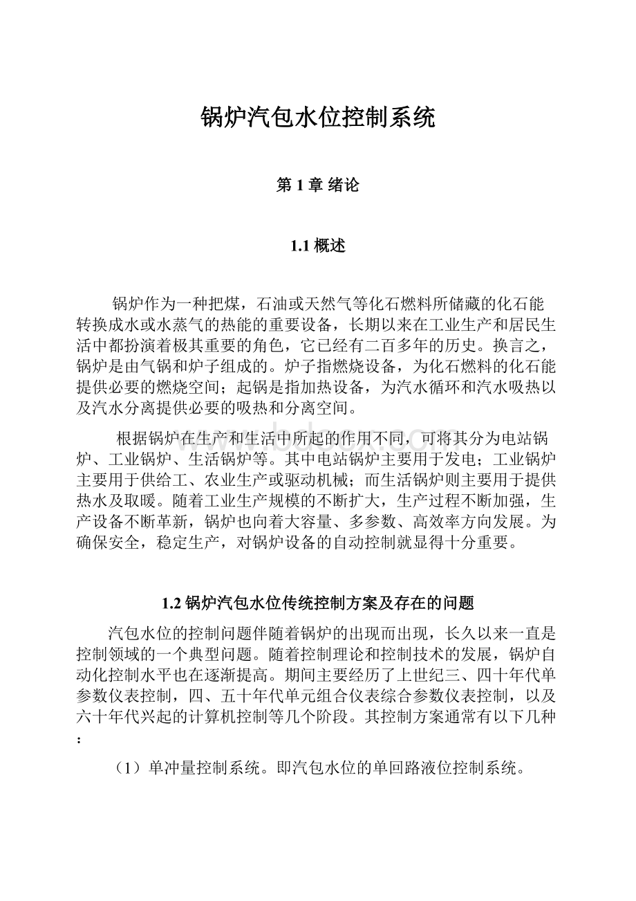 锅炉汽包水位控制系统.docx