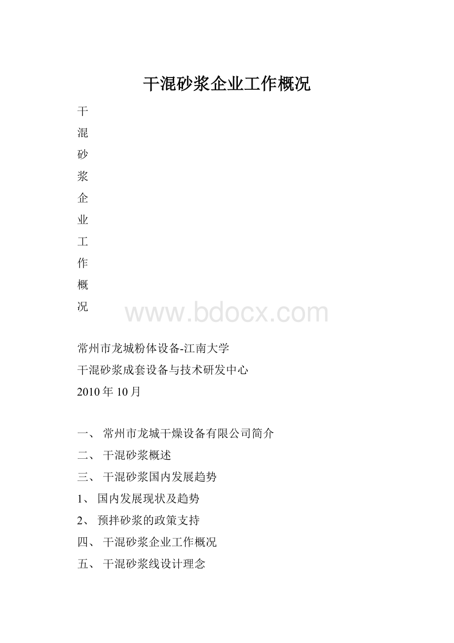 干混砂浆企业工作概况.docx