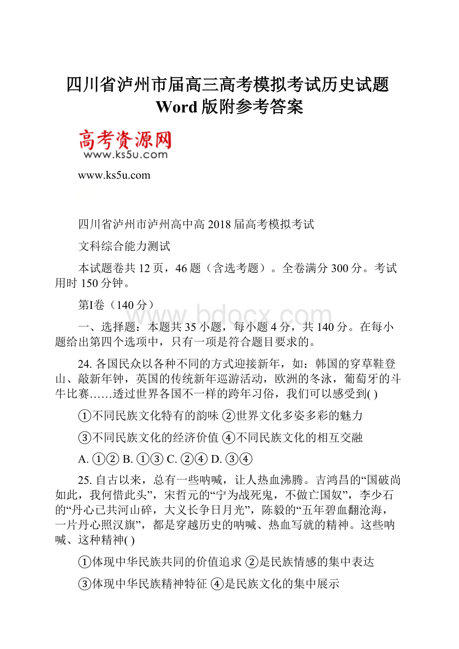 四川省泸州市届高三高考模拟考试历史试题Word版附参考答案.docx