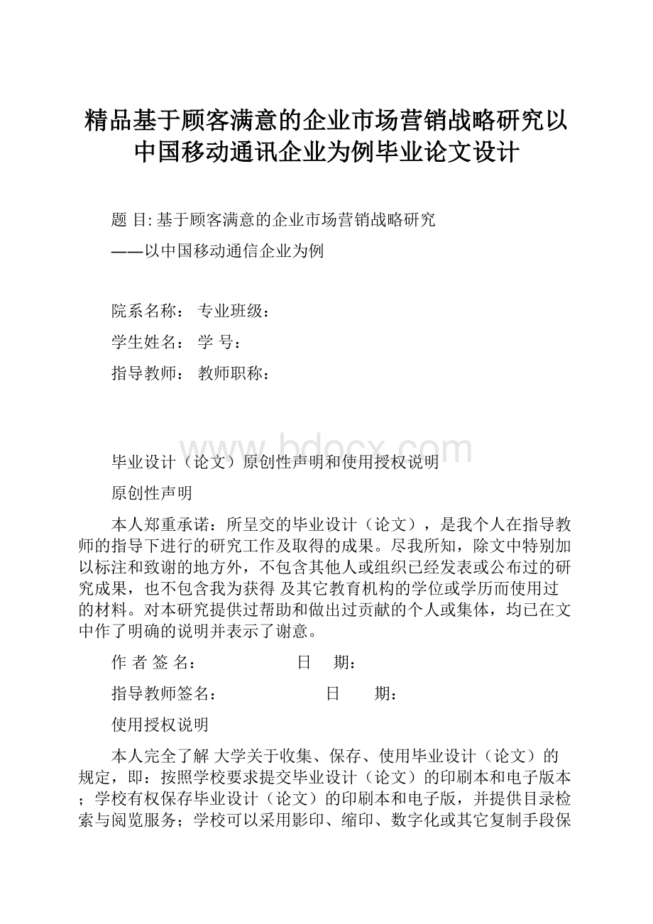 精品基于顾客满意的企业市场营销战略研究以中国移动通讯企业为例毕业论文设计.docx