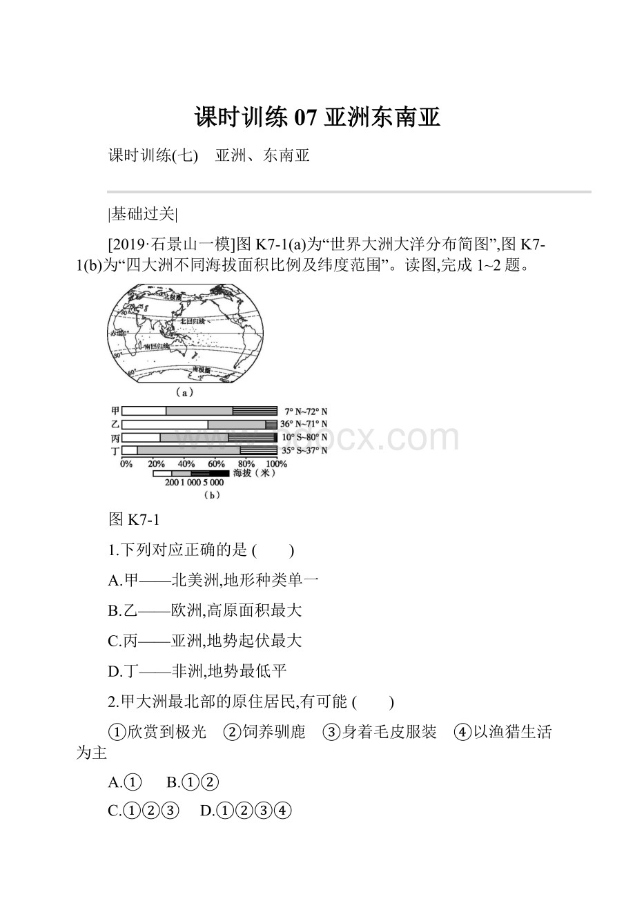 课时训练07 亚洲东南亚.docx