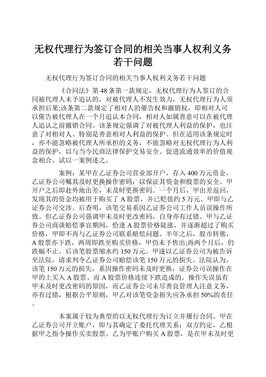 无权代理行为签订合同的相关当事人权利义务若干问题.docx