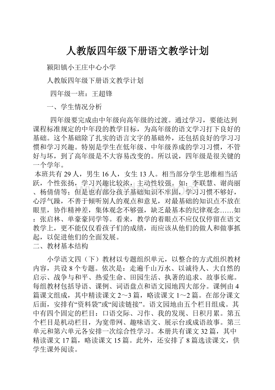 人教版四年级下册语文教学计划.docx