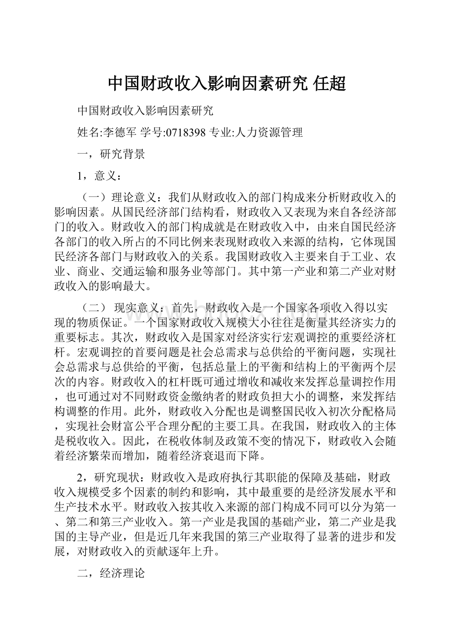 中国财政收入影响因素研究 任超.docx_第1页