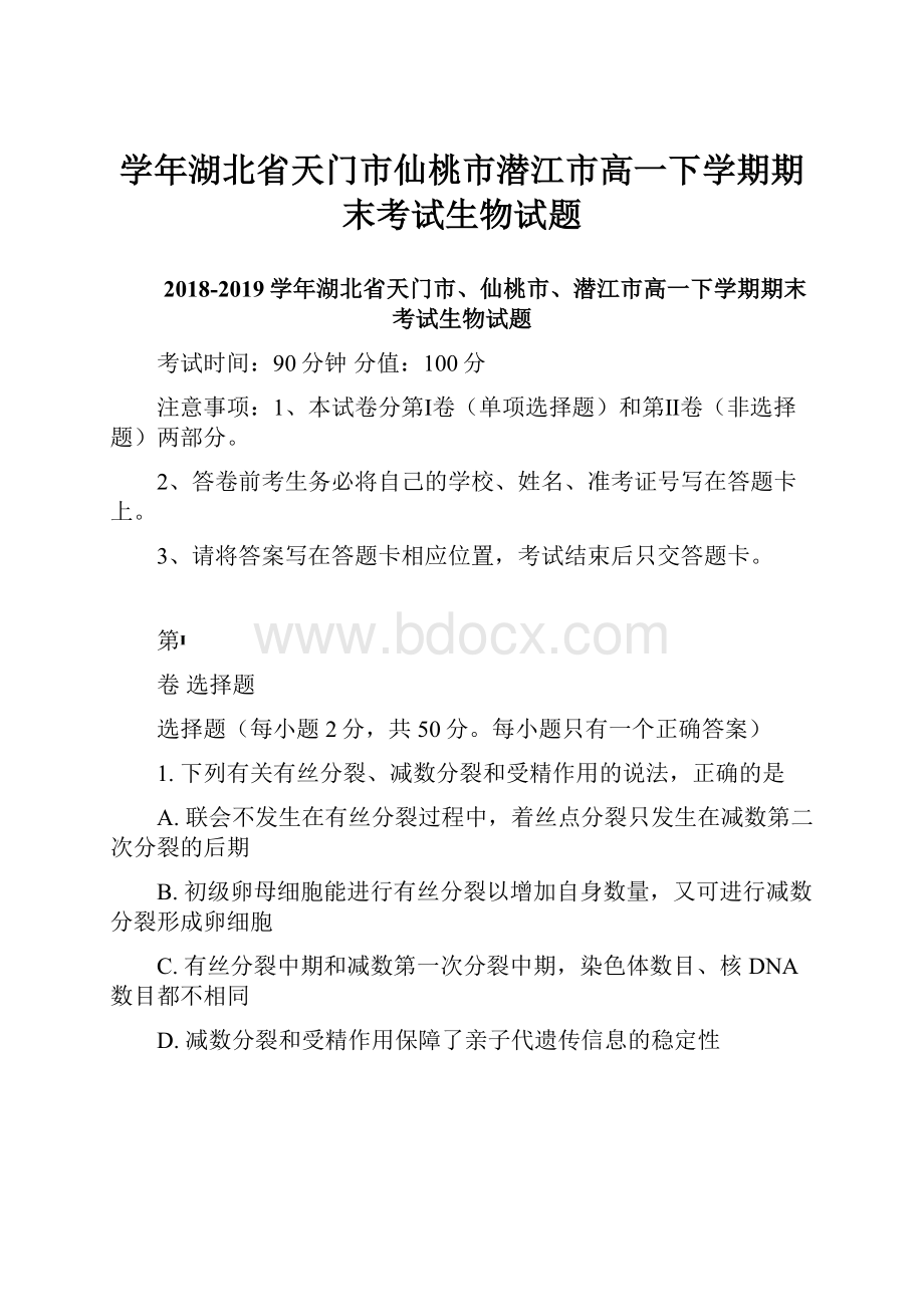 学年湖北省天门市仙桃市潜江市高一下学期期末考试生物试题.docx_第1页