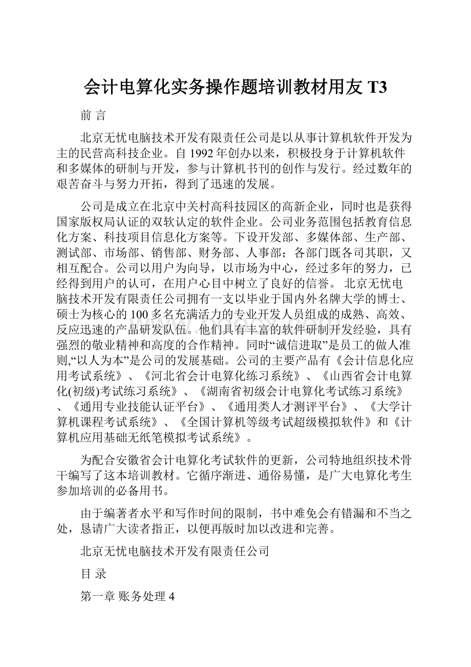 会计电算化实务操作题培训教材用友T3.docx