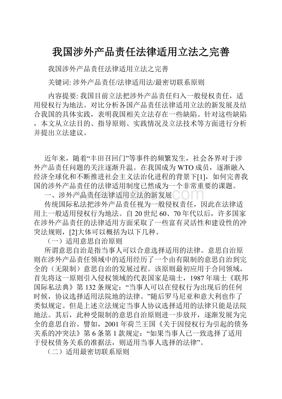 我国涉外产品责任法律适用立法之完善.docx