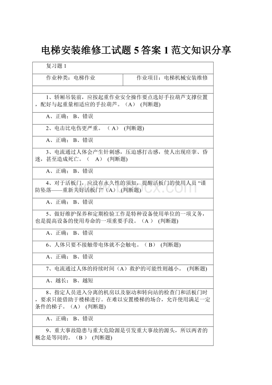 电梯安装维修工试题5答案1范文知识分享.docx