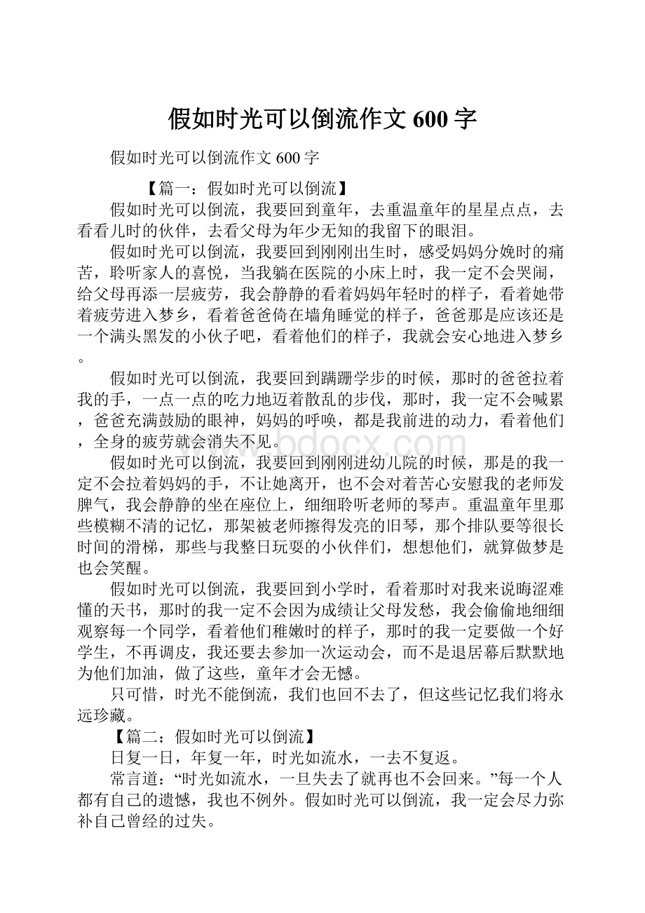 假如时光可以倒流作文600字.docx