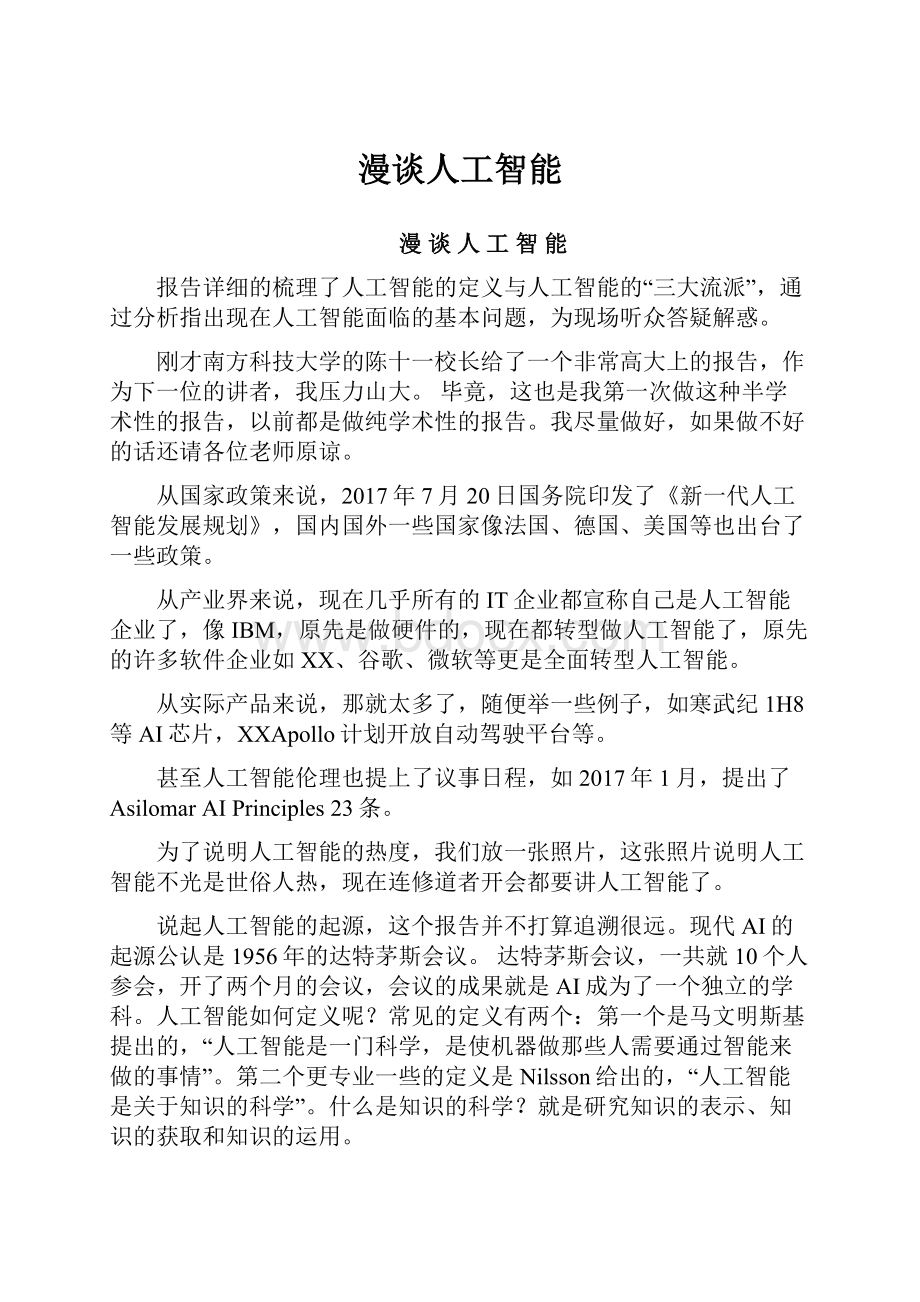 漫谈人工智能.docx_第1页