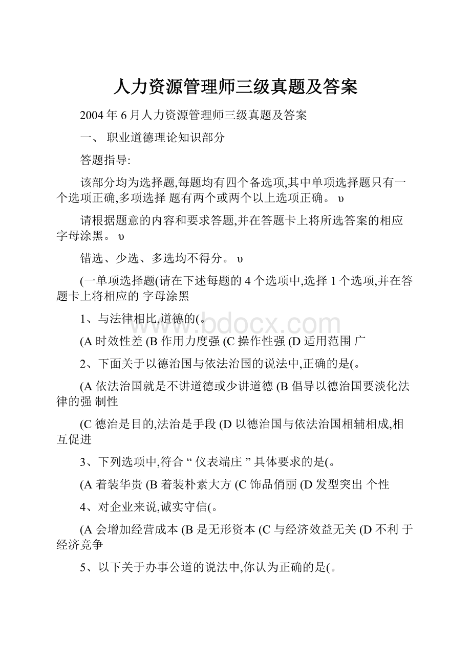 人力资源管理师三级真题及答案.docx