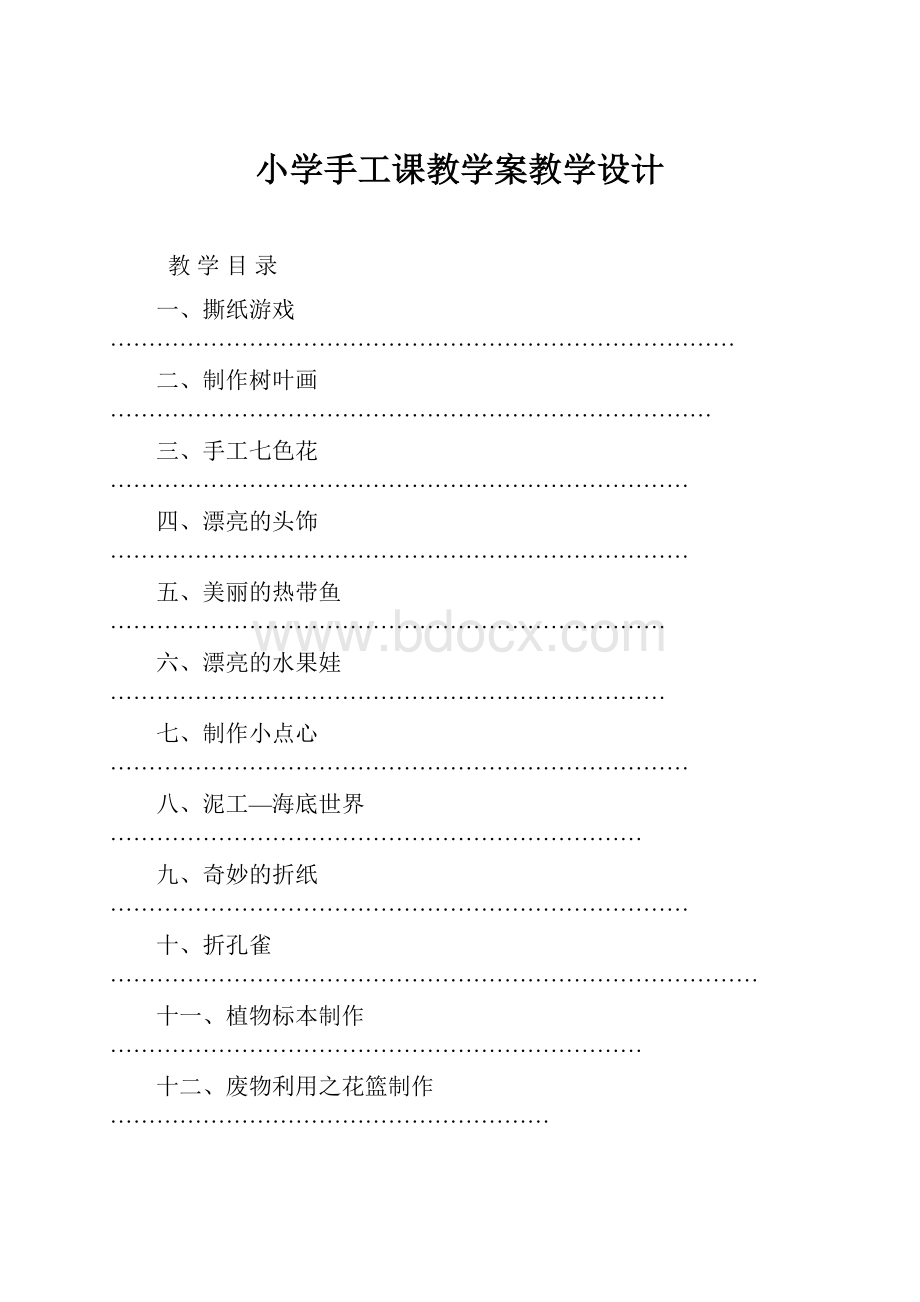 小学手工课教学案教学设计.docx_第1页