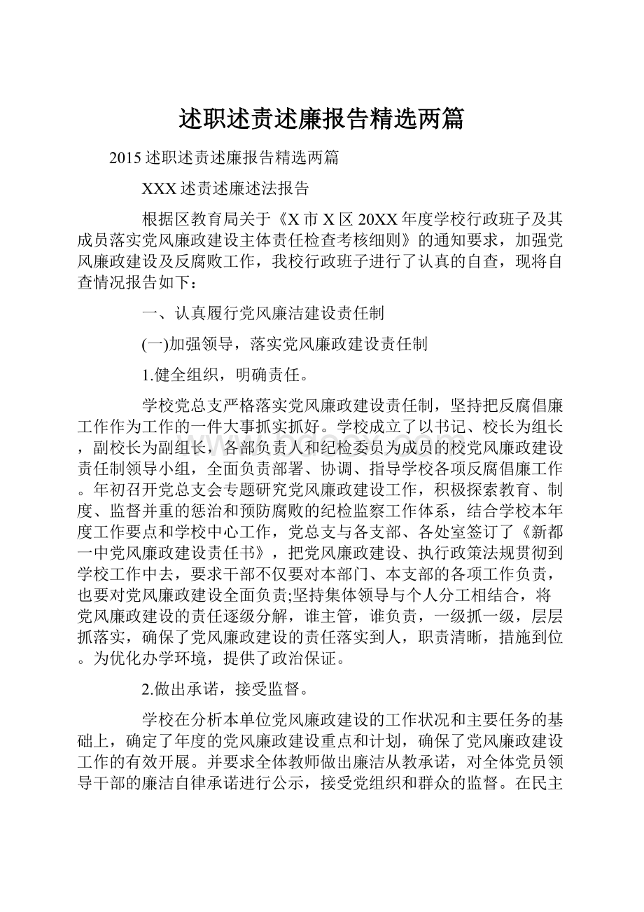 述职述责述廉报告精选两篇.docx_第1页