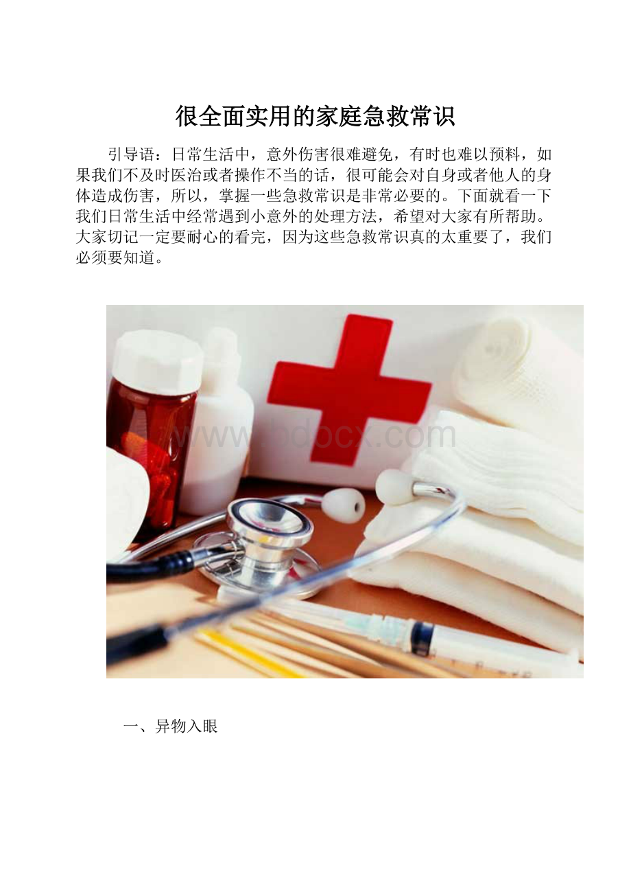 很全面实用的家庭急救常识.docx_第1页