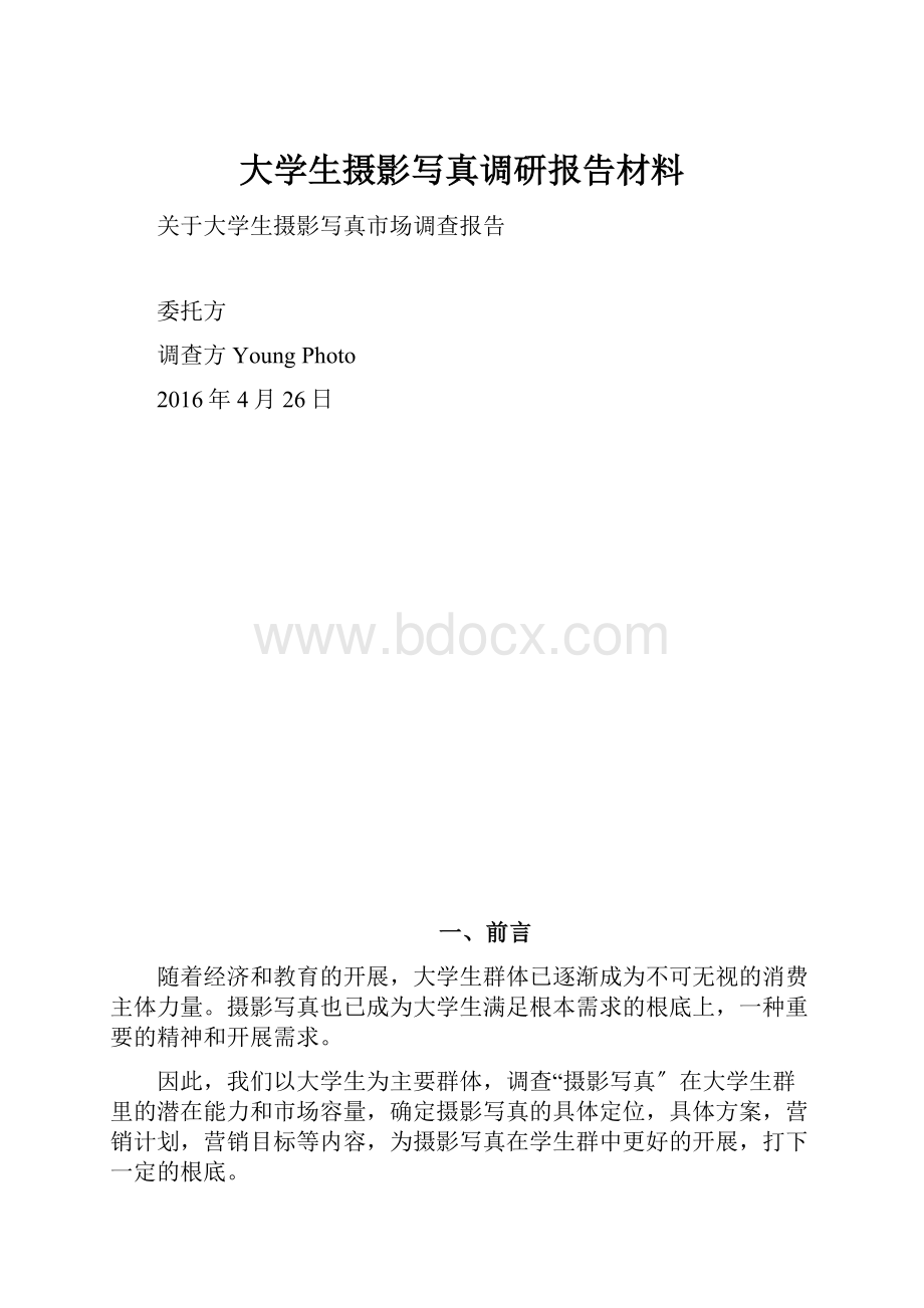 大学生摄影写真调研报告材料.docx_第1页