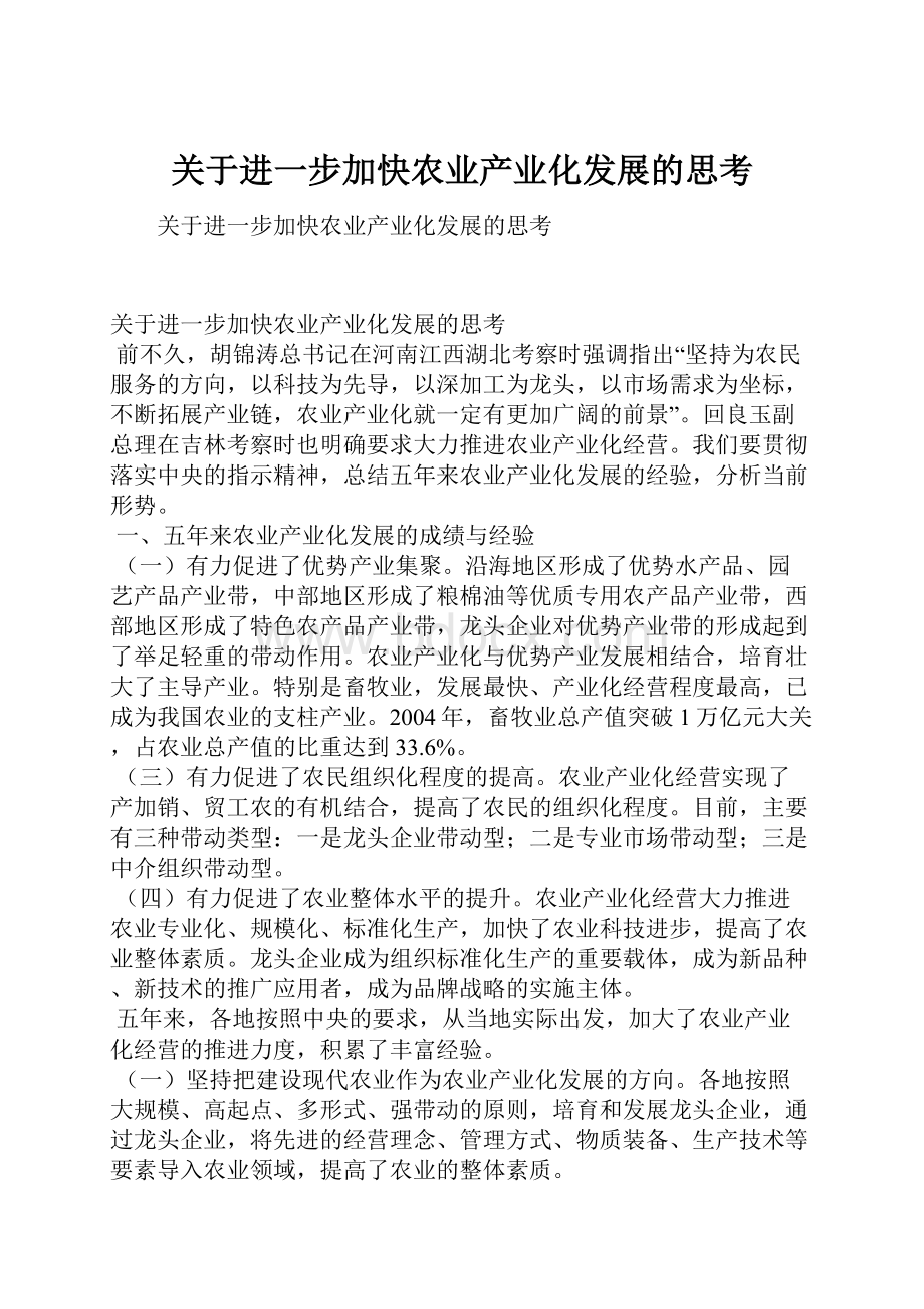 关于进一步加快农业产业化发展的思考.docx