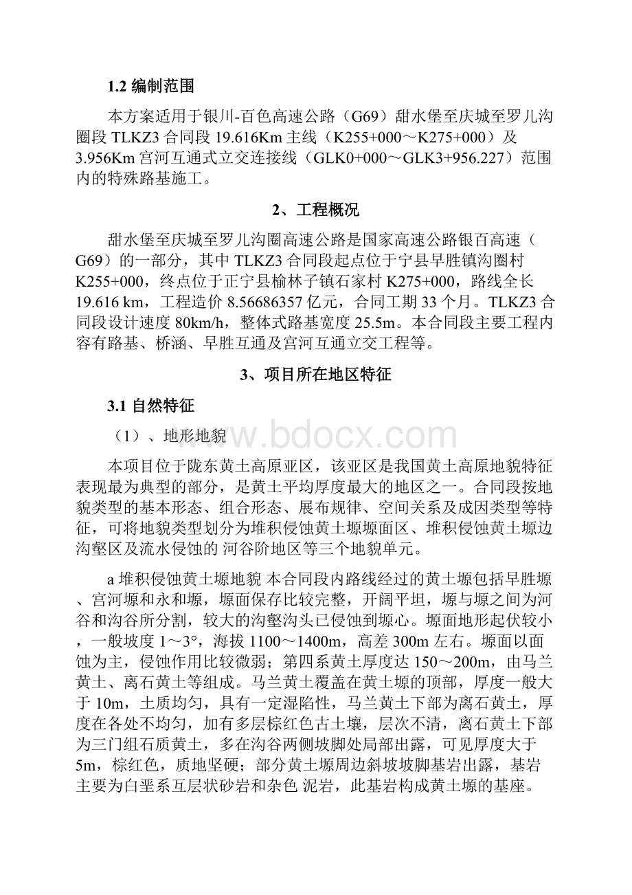 特殊路基专项施工方案58.docx_第2页