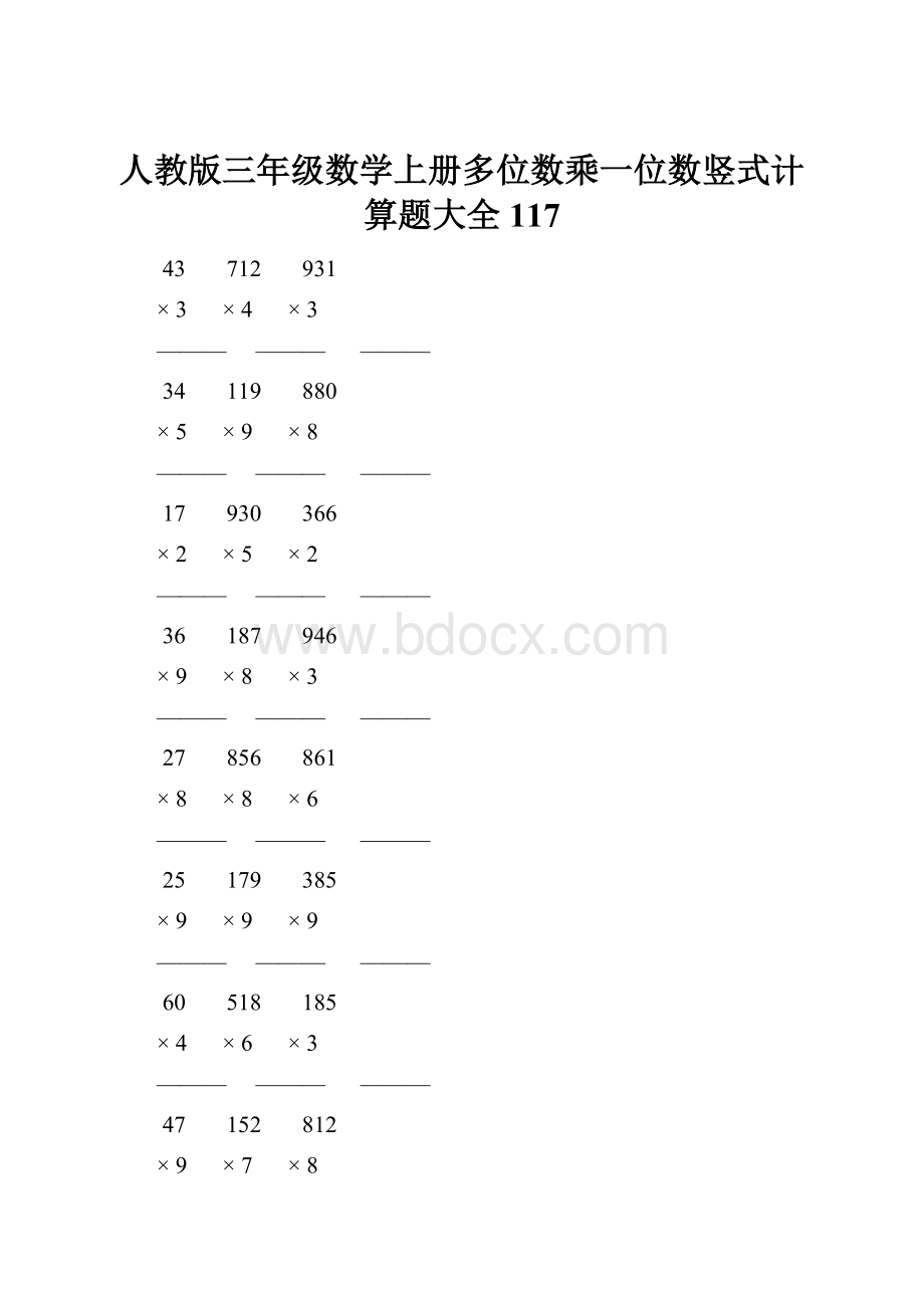 人教版三年级数学上册多位数乘一位数竖式计算题大全 117.docx_第1页