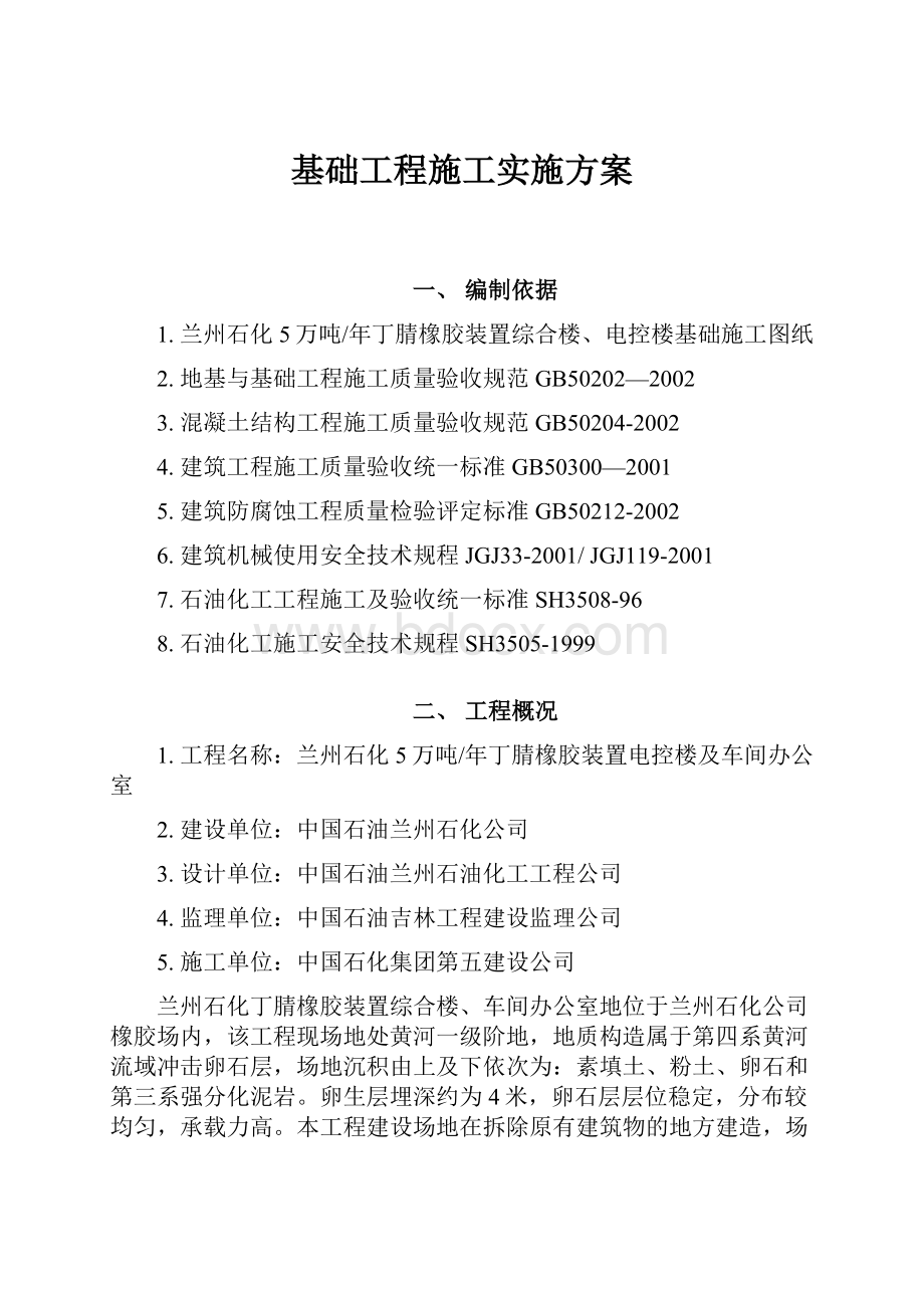 基础工程施工实施方案.docx_第1页