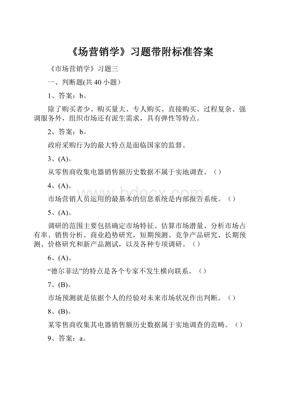 《场营销学》习题带附标准答案.docx