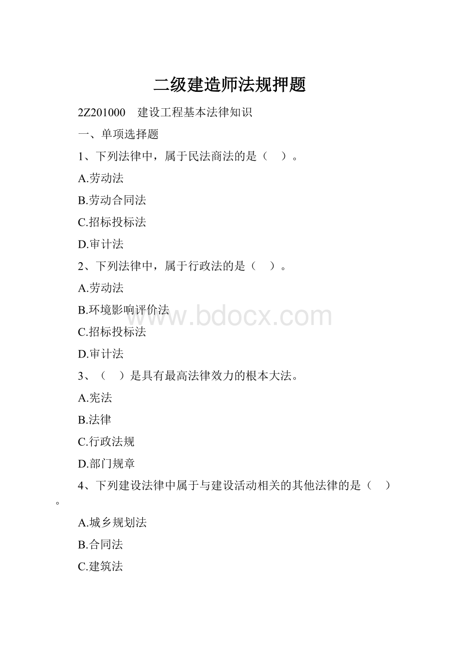 二级建造师法规押题.docx