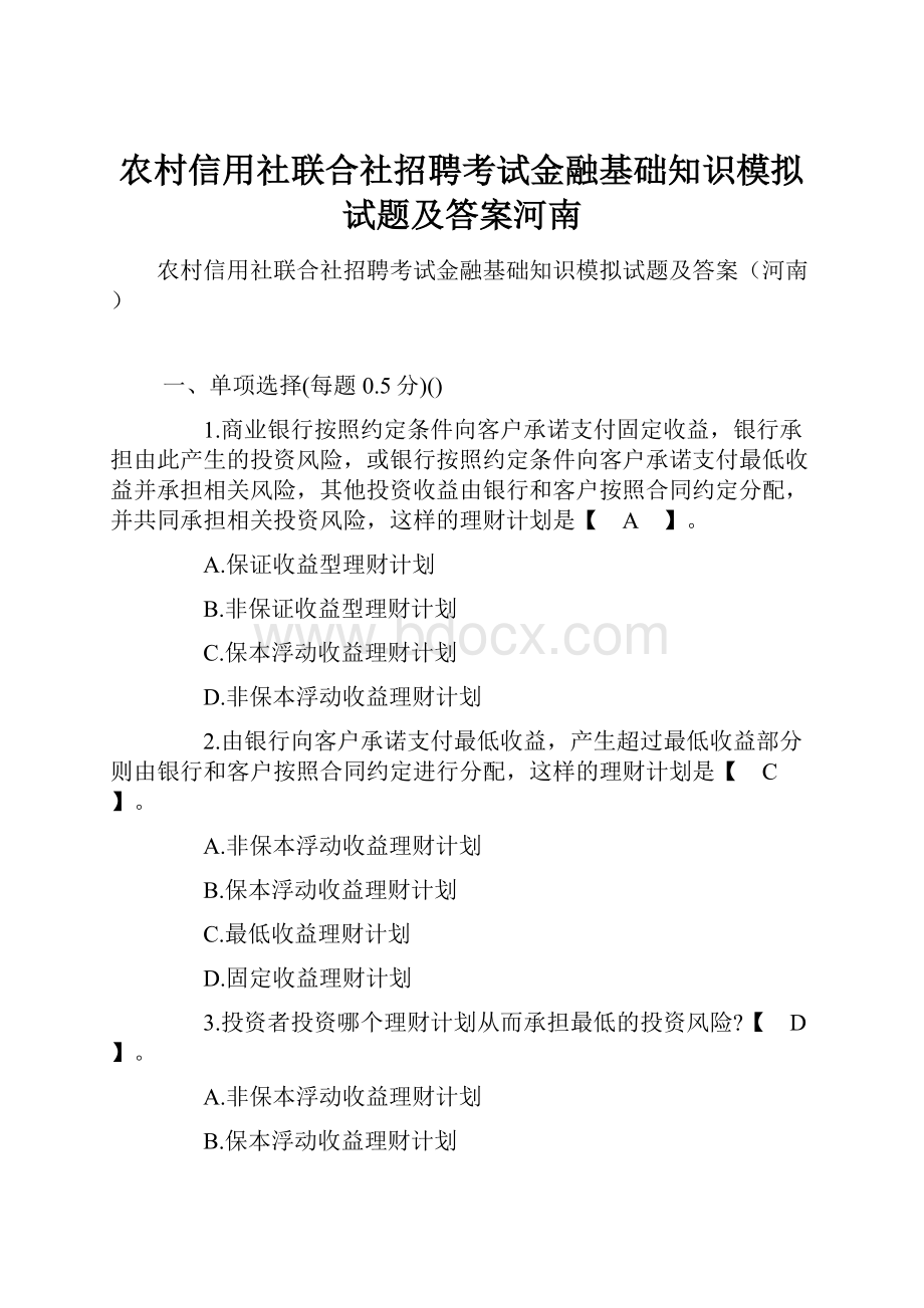 农村信用社联合社招聘考试金融基础知识模拟试题及答案河南.docx