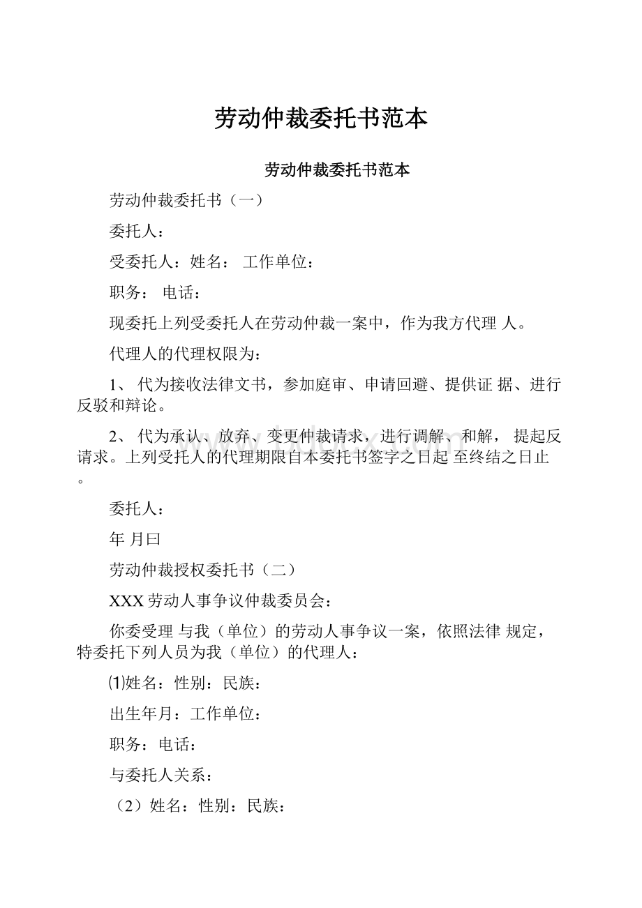 劳动仲裁委托书范本.docx