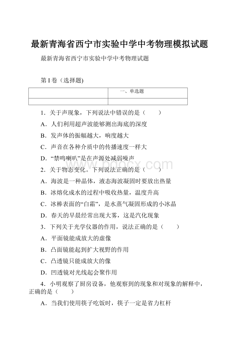 最新青海省西宁市实验中学中考物理模拟试题.docx_第1页