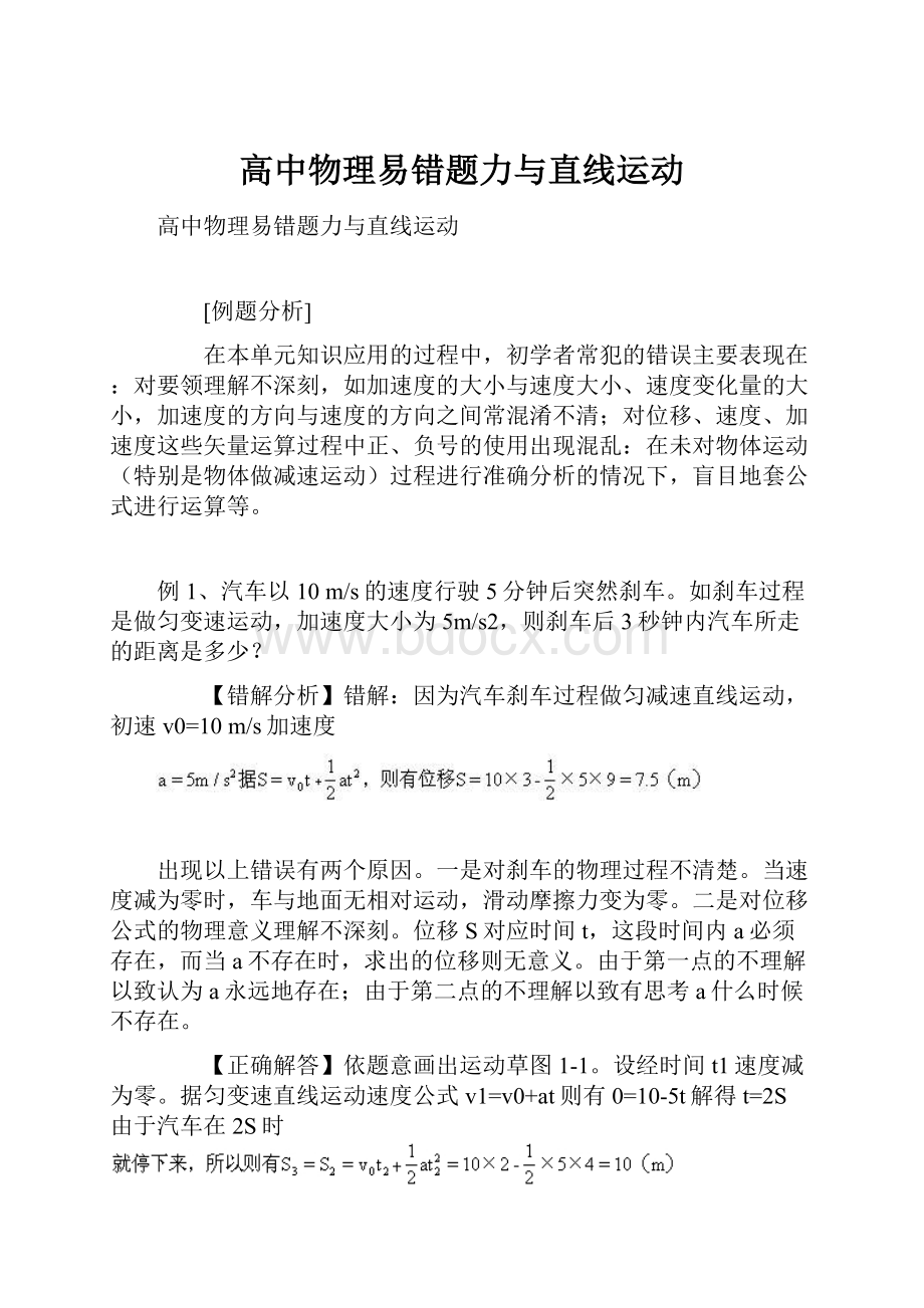 高中物理易错题力与直线运动.docx