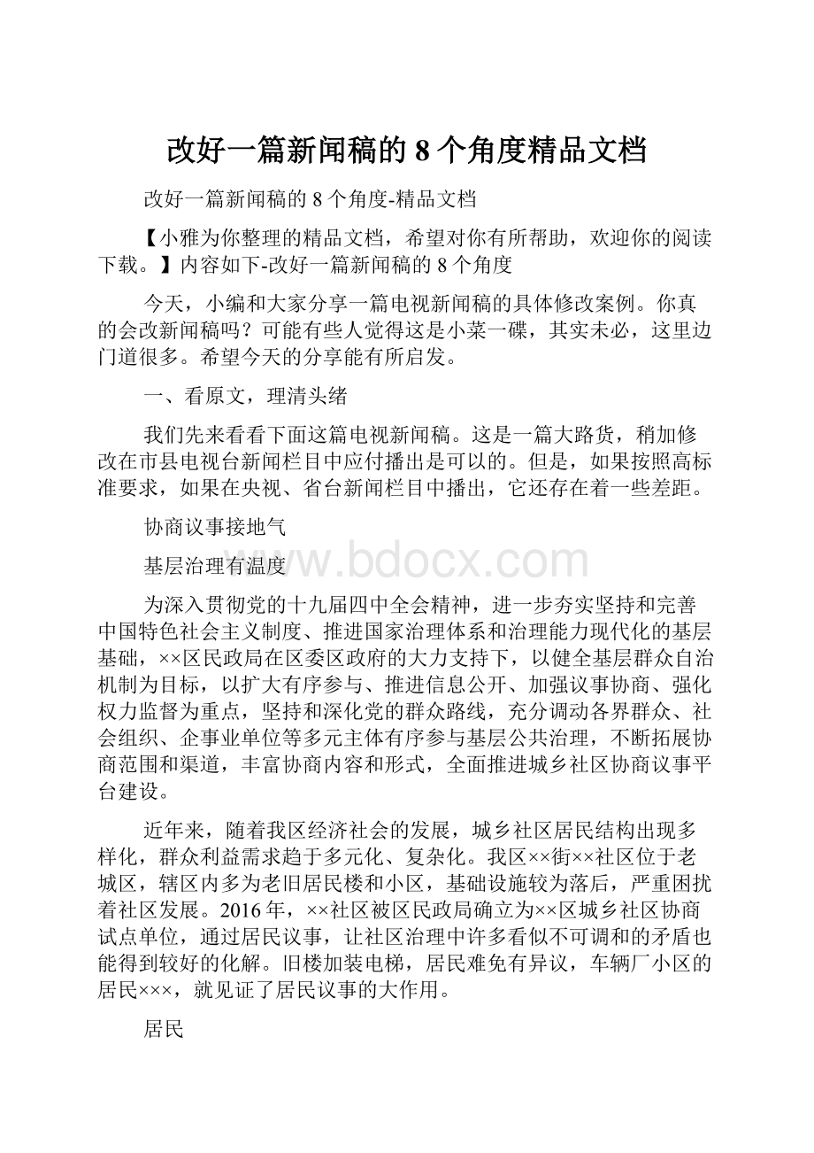 改好一篇新闻稿的8个角度精品文档.docx_第1页