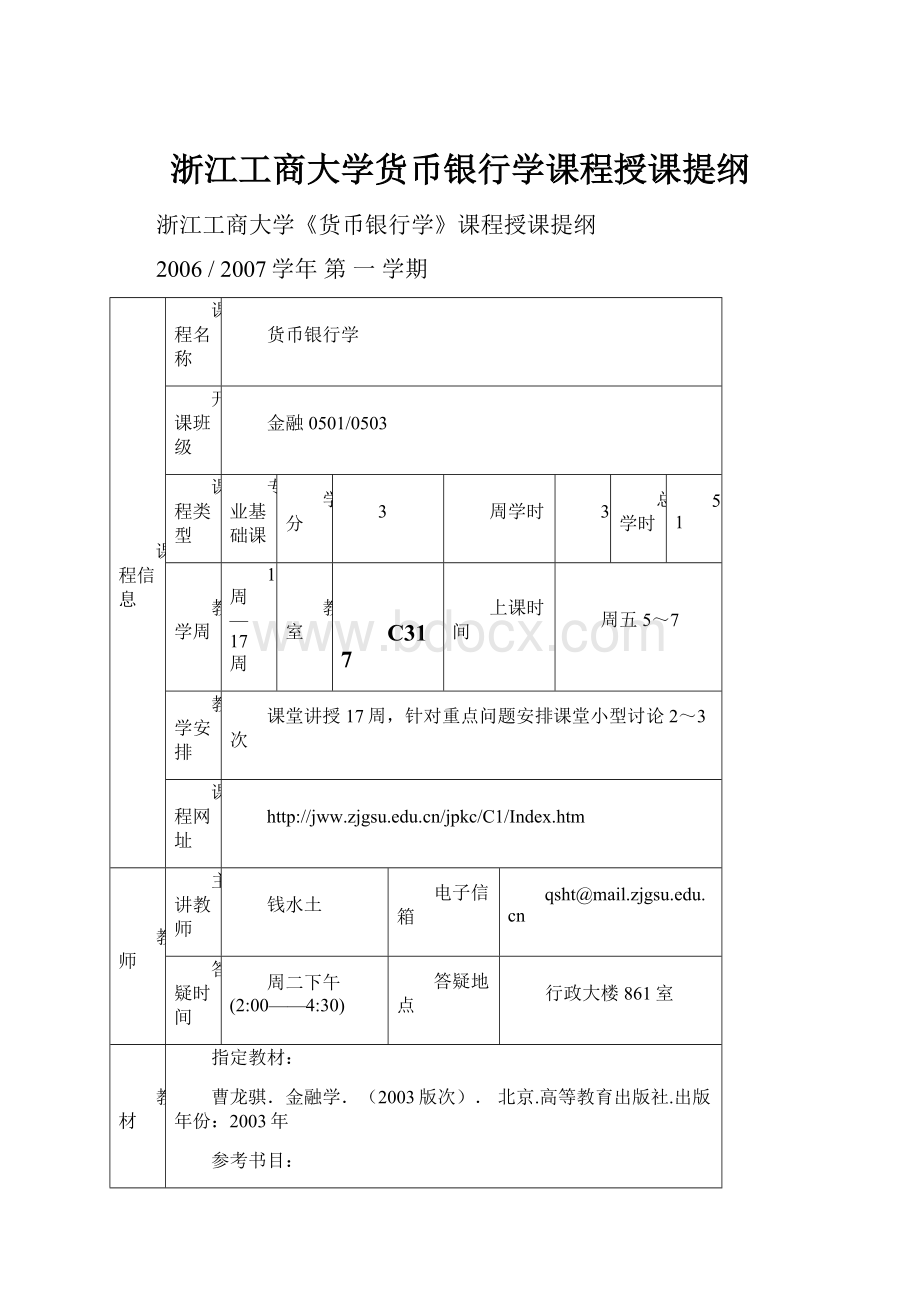 浙江工商大学货币银行学课程授课提纲.docx