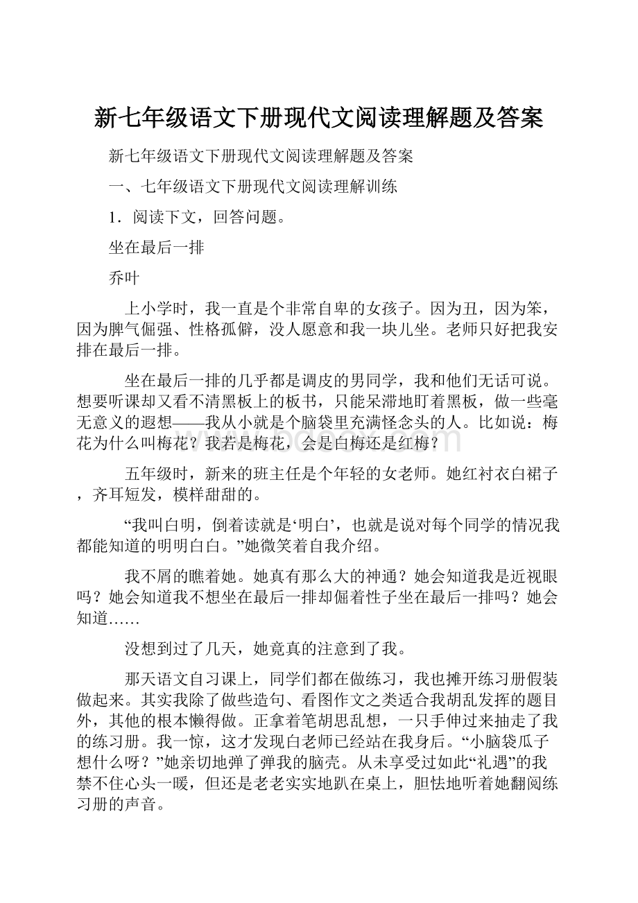 新七年级语文下册现代文阅读理解题及答案.docx_第1页