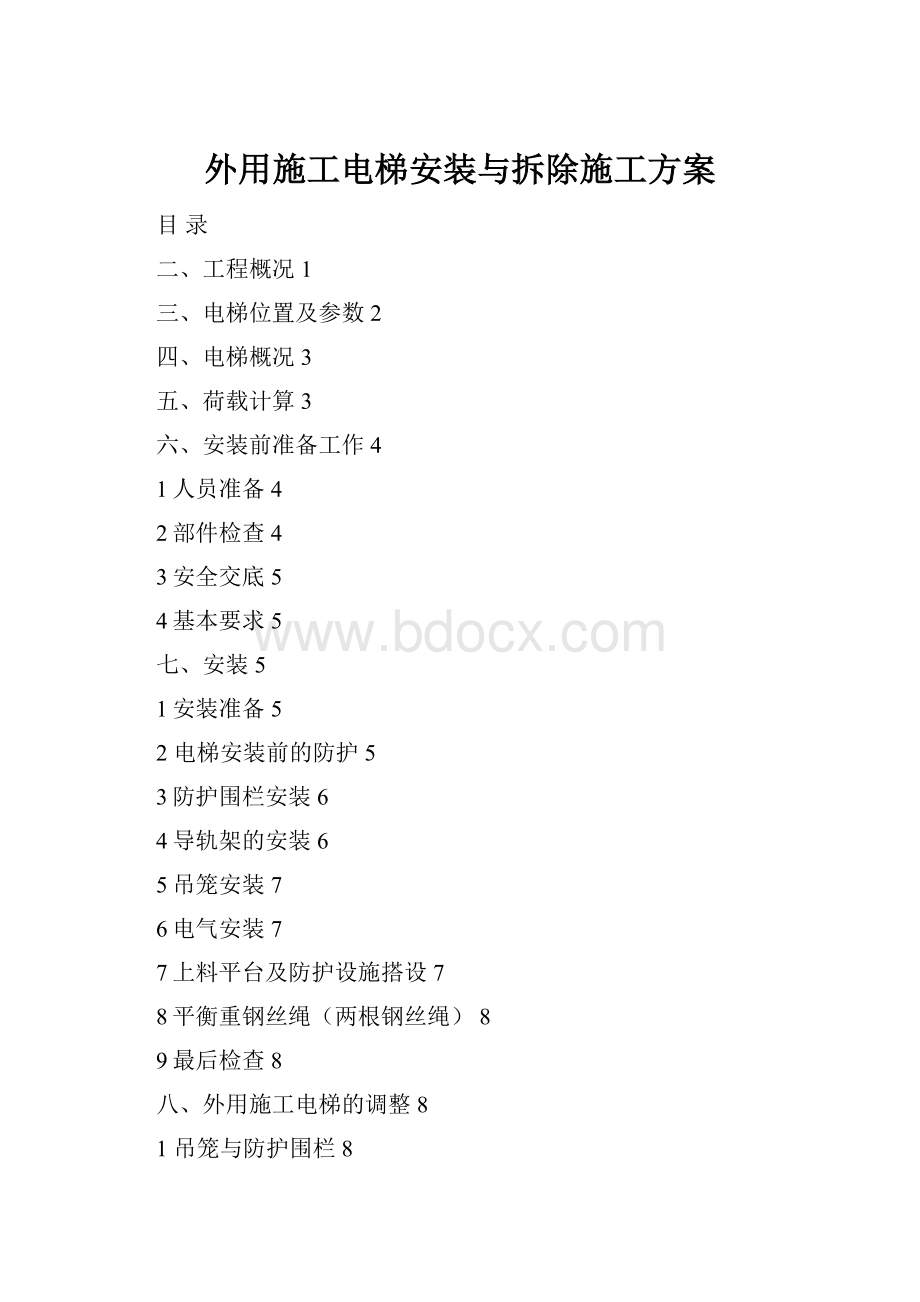 外用施工电梯安装与拆除施工方案.docx_第1页