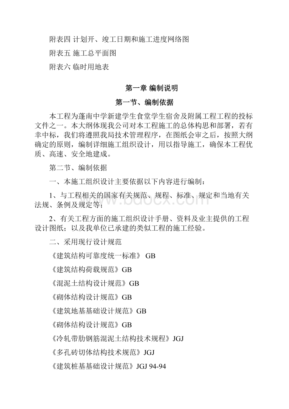 篷南中学新建学生食堂学生宿舍及附属工程施工组织设计1最终版.docx_第2页