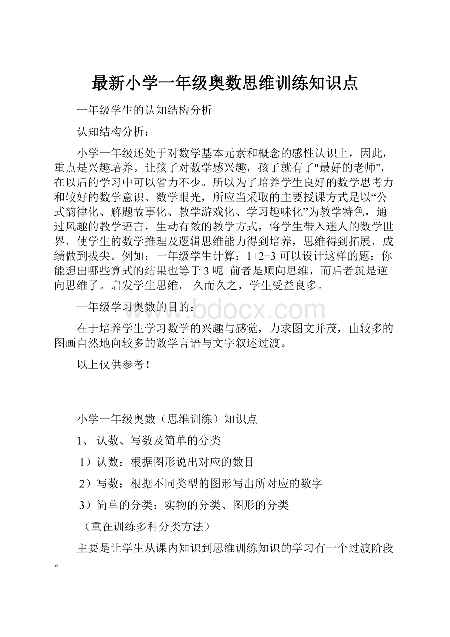 最新小学一年级奥数思维训练知识点.docx