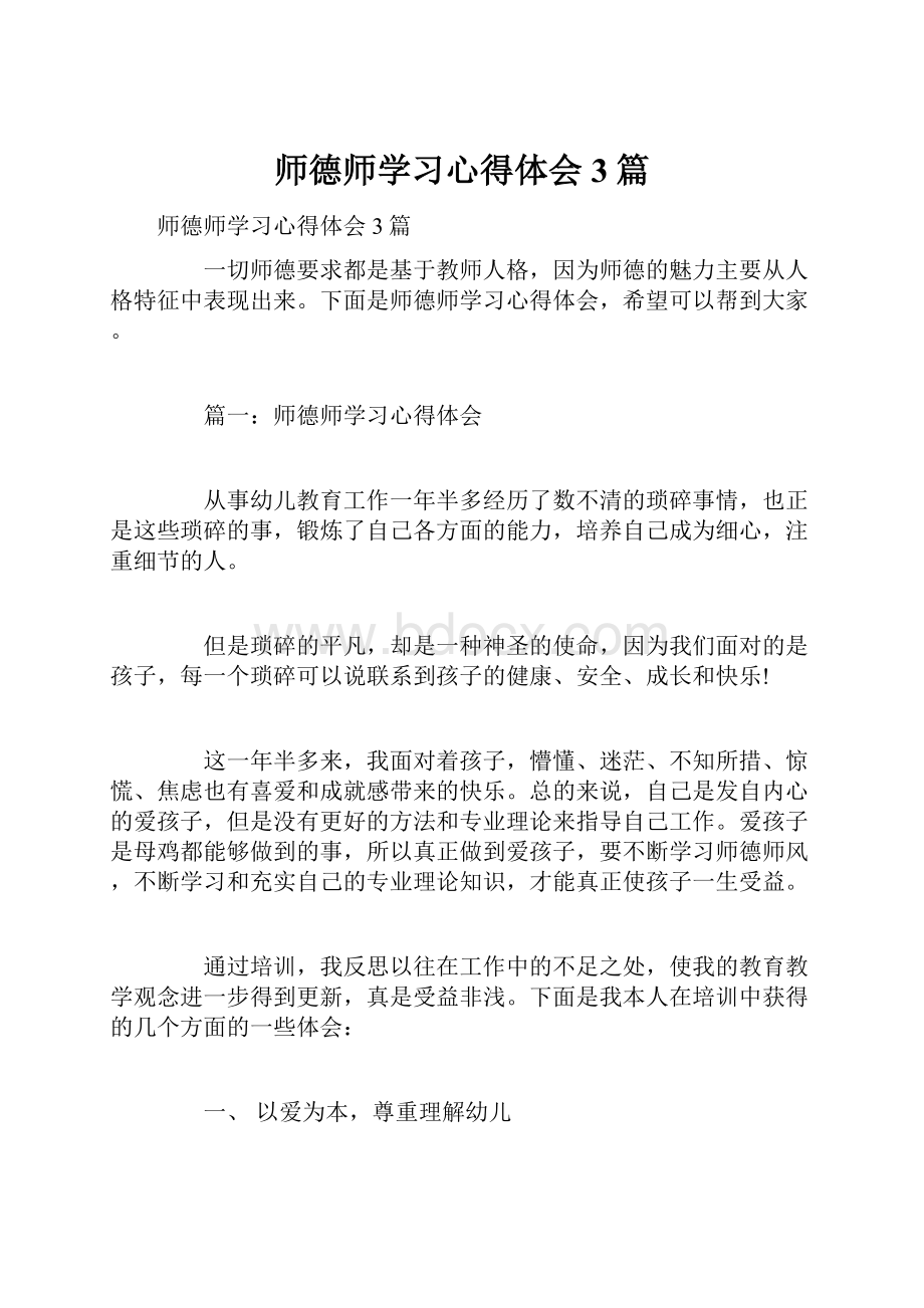 师德师学习心得体会3篇.docx_第1页