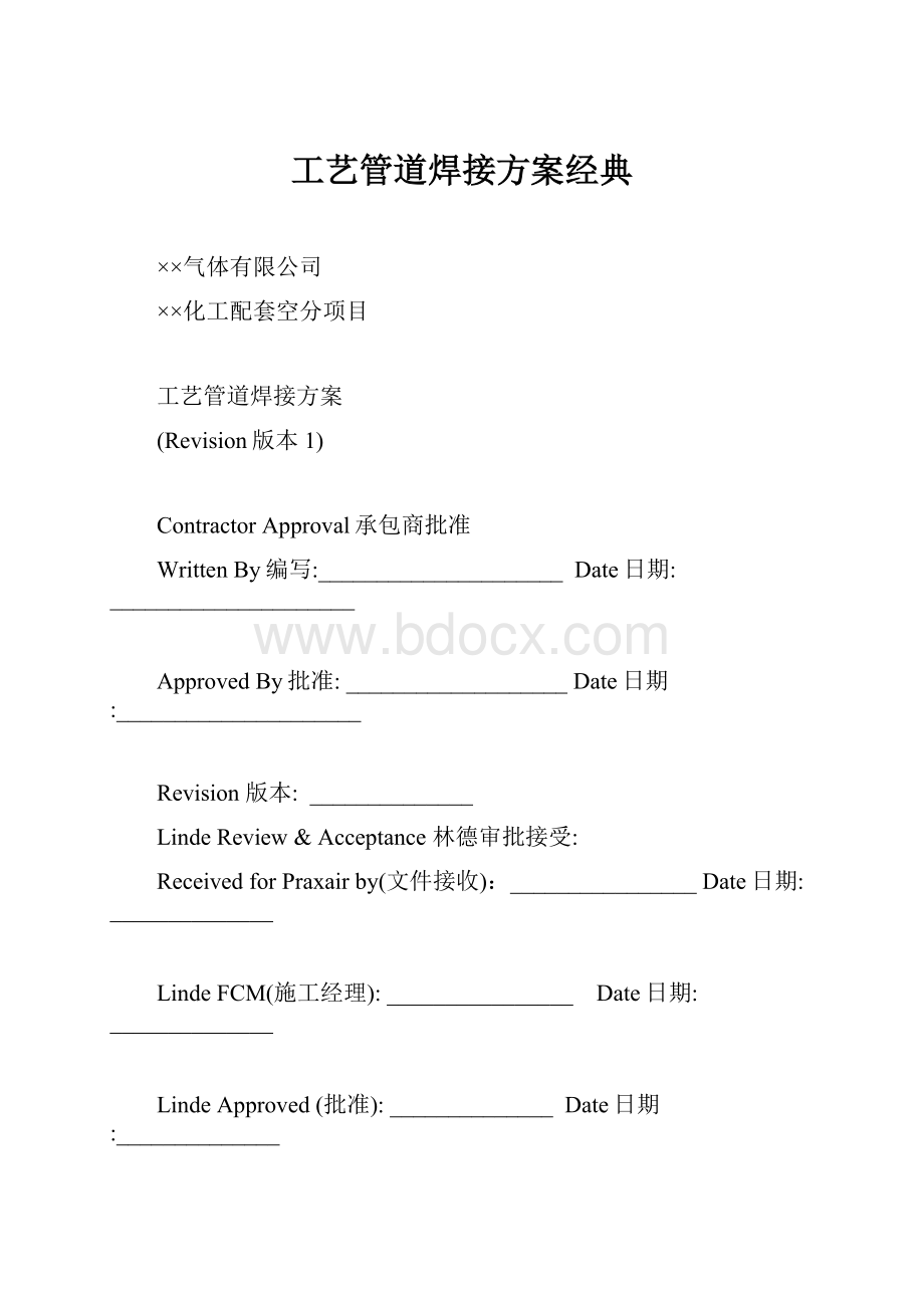 工艺管道焊接方案经典.docx