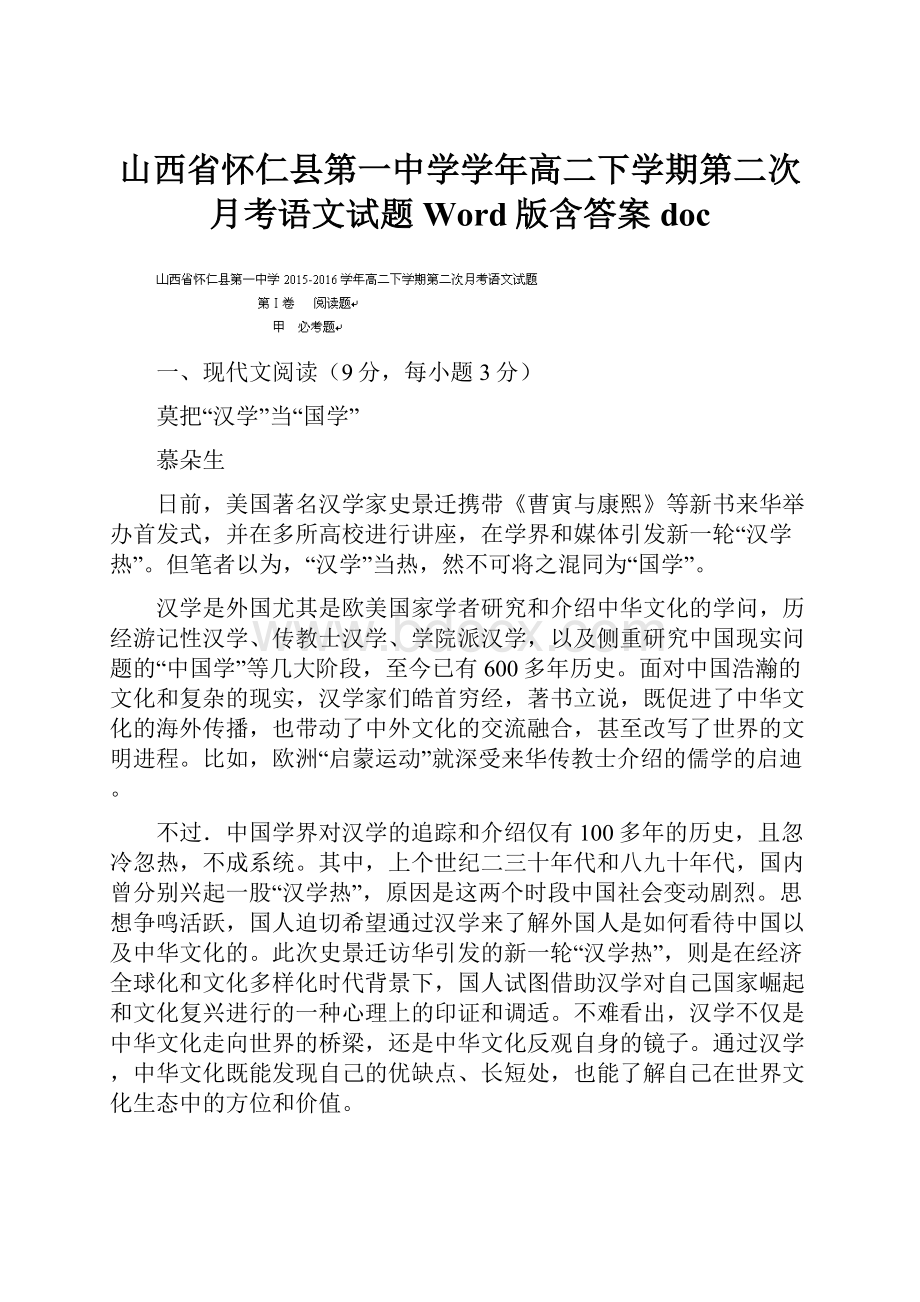 山西省怀仁县第一中学学年高二下学期第二次月考语文试题 Word版含答案doc.docx_第1页